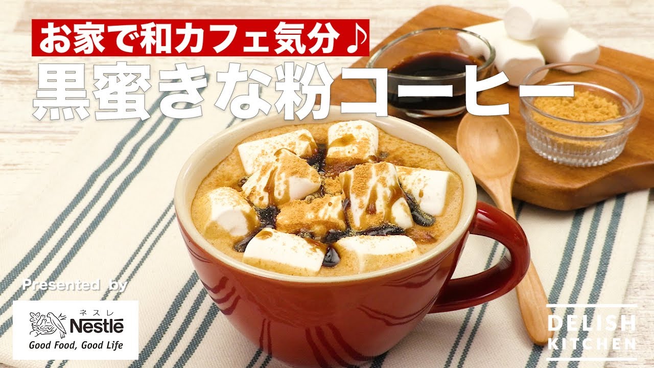 Enjoy a Japanese cafe atmosphere at home♪ Black honey and kinako