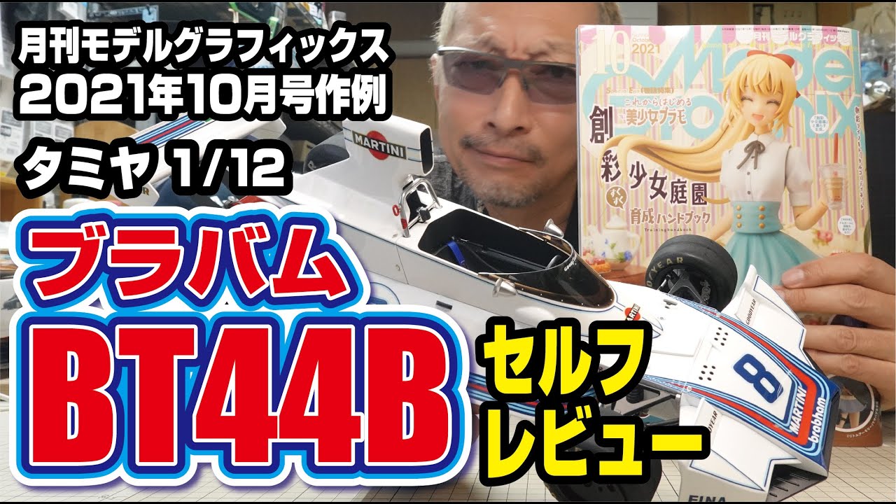 タミヤ 1/12 ブラバムBT44Bセルフレビュー 月刊モデルグラフィックス