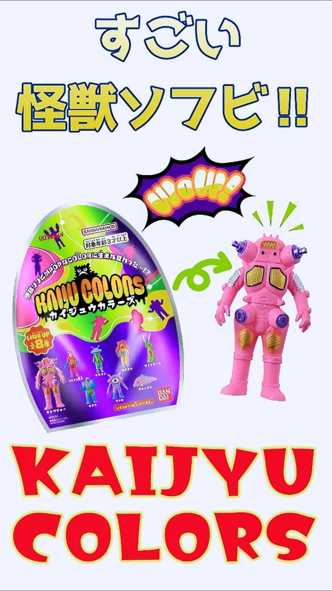 衝撃の怪獣ソフビ】『KAIJU COLORS』発表！！ #ultraman #ウルトラマン
