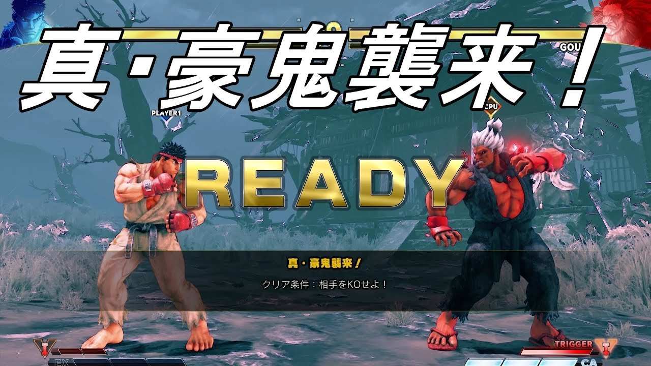 スト5 エクストラバトル「真・豪鬼襲来！」 - YouTube