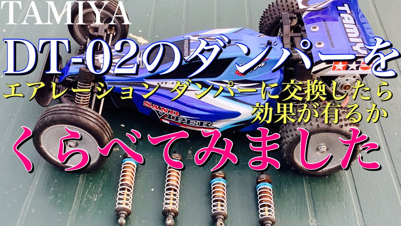 ラジコン】タミヤ DT02 の オイルダンパー を 金属製の エアレーション
