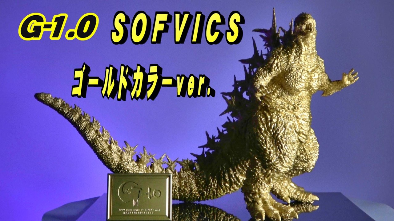 ゴジラ -1.0】SOFVICS ゴールドカラーver.開封!!【フィギュア】 - YouTube