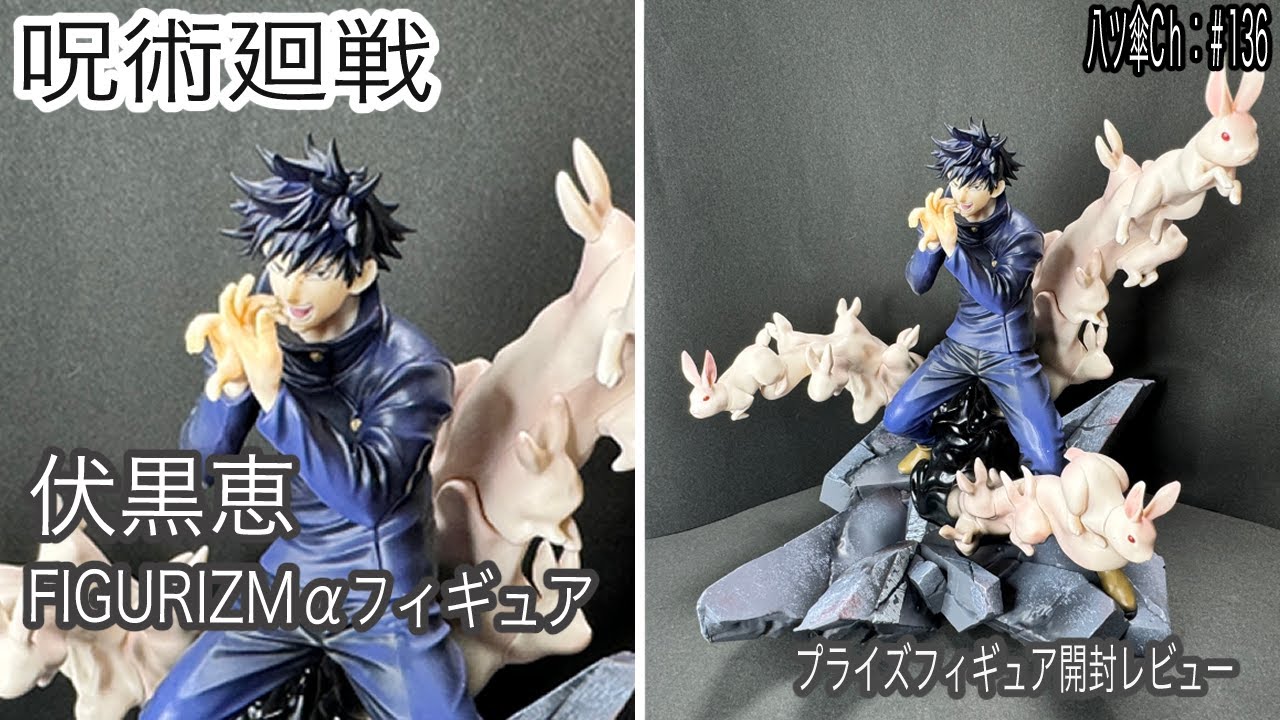 渋谷事変での伏黒恵のフィギュア（邂逅/FIGURIZMα）を開封レビューして