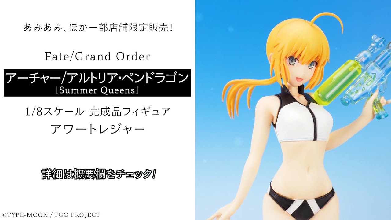 Fate/Grand Order アーチャー/アルトリア・ペンドラゴン[Summer Queens