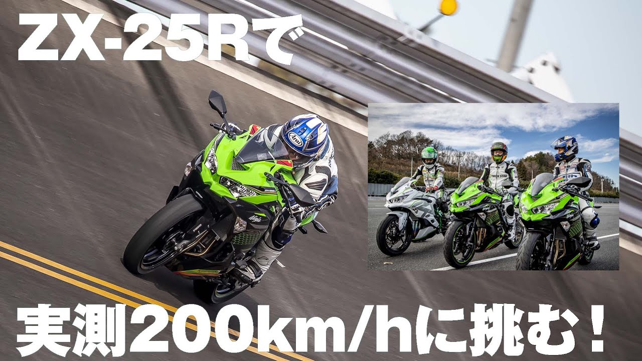 Ninja ZX-25Rで実測200km/hに挑む！ ノーマルvsフルチューンで高速周