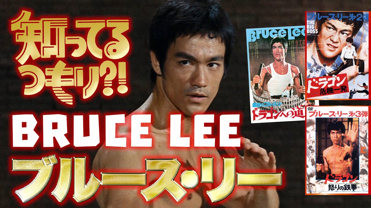 知ってるつもり !「ブルース・リー」 SPECIAL BRUCE LEE 李振藩