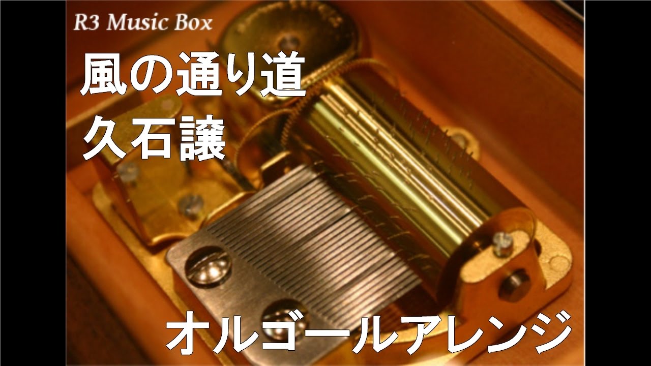風の通り道/久石譲【オルゴール】 (ジブリ映画「となりのトトロ」挿入