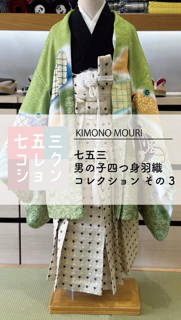 七五三 男の子 四つ身羽織 着物 その1 毛利呉服店 - YouTube