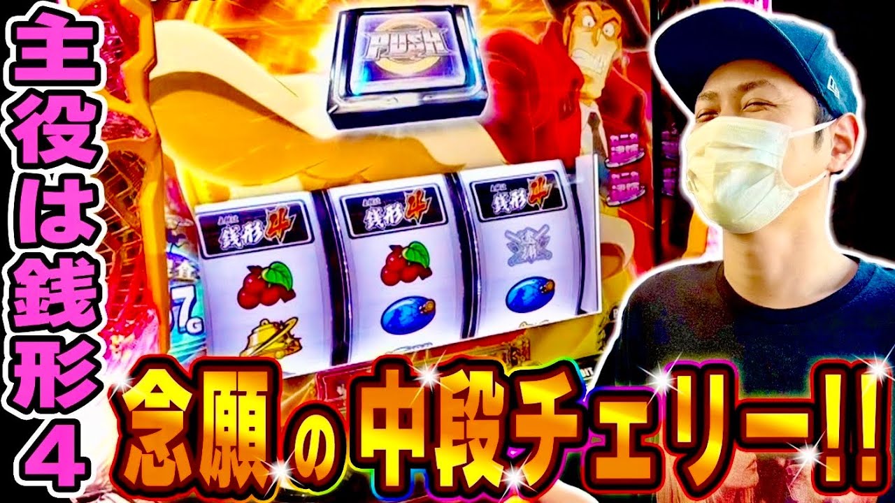 Zenigata 4] Gachiatsu's middle row cherry descends!! [Smart Slot