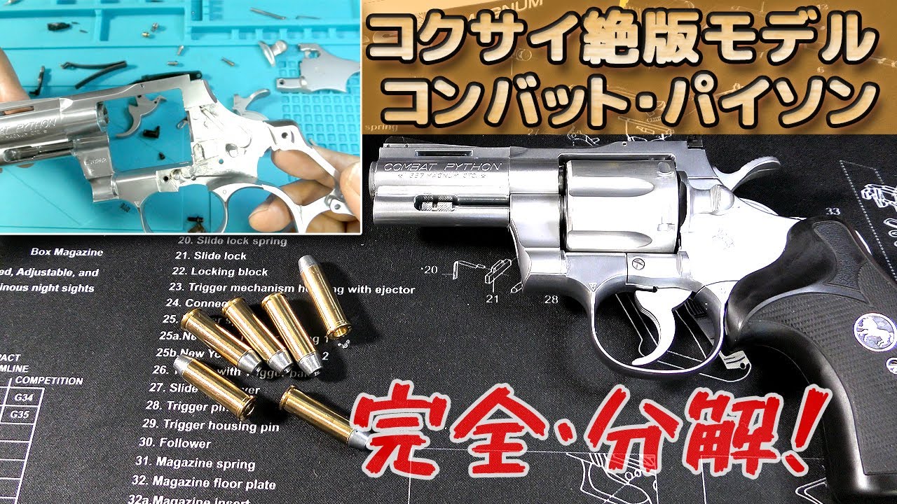 Disassembly!] Kokusai Combat Python! Out of print! This is a video