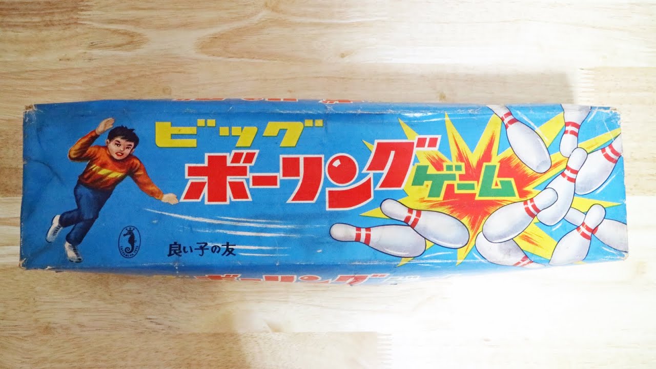 ビッグボーリングゲーム】発売年不明／辰巳屋
