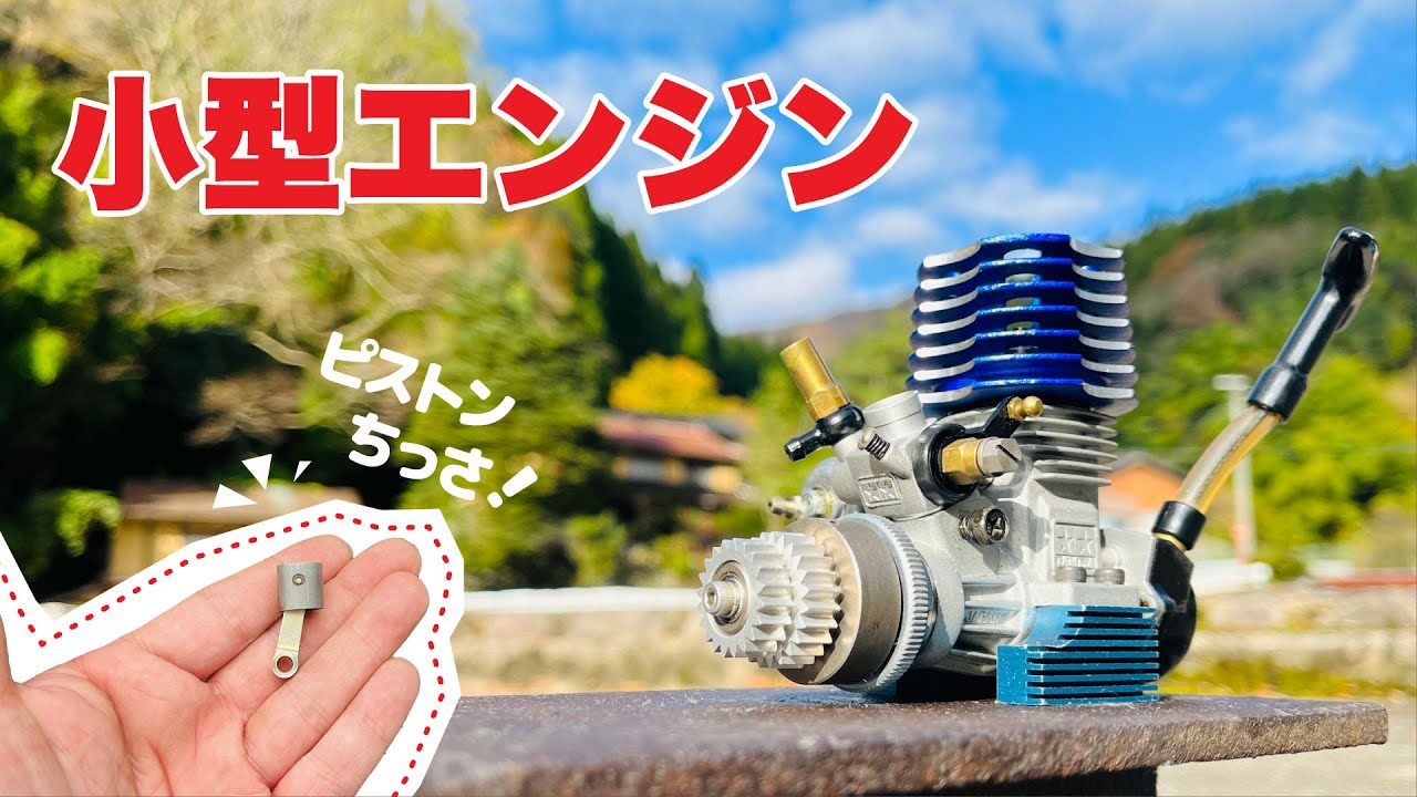 ラジコン】10年前の超小型エンジン動かしてみる！ミニチュア感がたまら