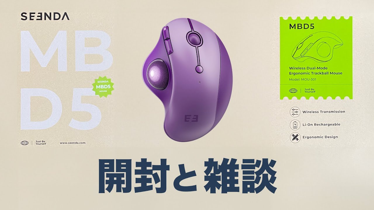 トラックボール】 SeenDa MBD5（MOU-301）紫 【開封雑談】 - YouTube