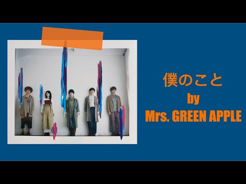 中字』Mrs. GREEN APPLE - 僕のこと 關於我//LYRICS 歌詞付き - YouTube