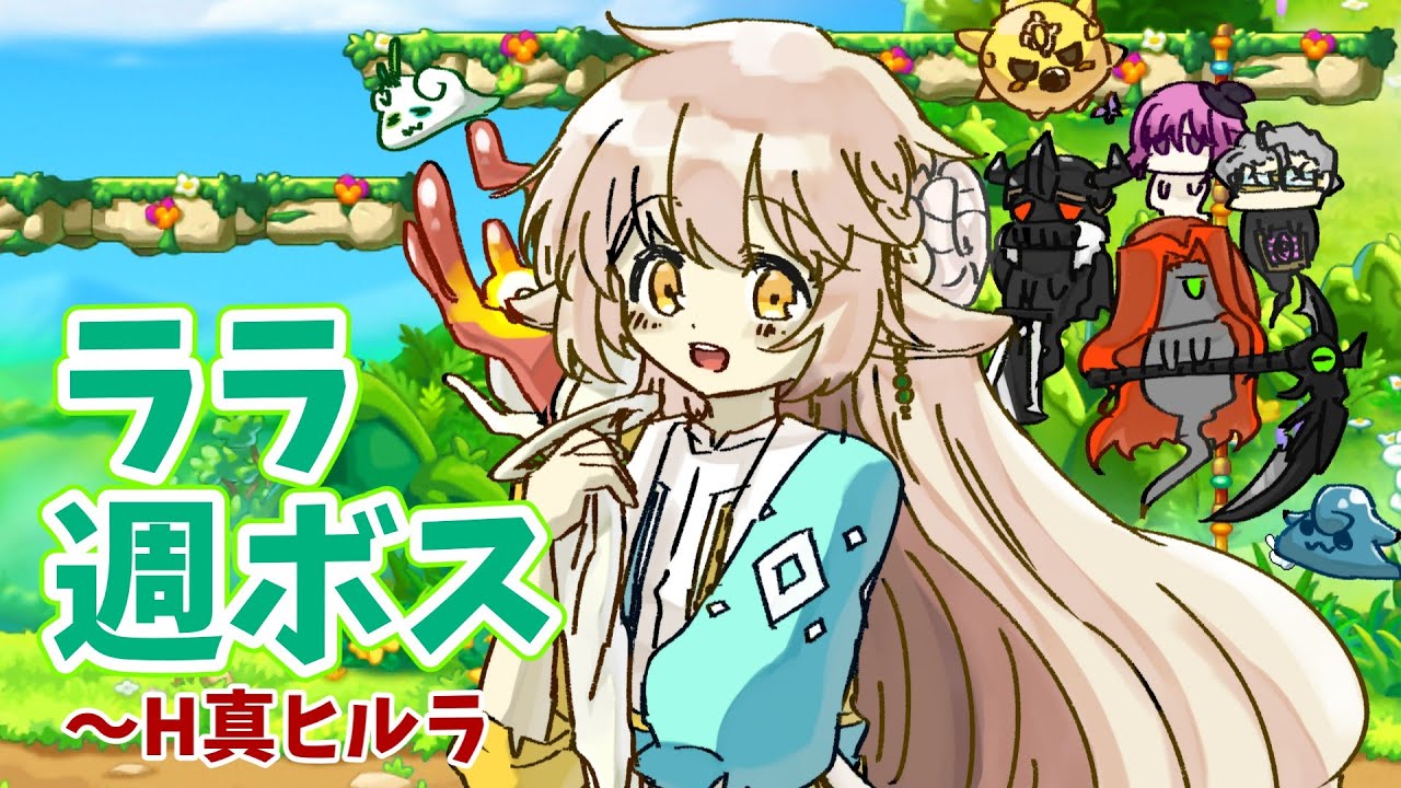 メイプルストーリー】ララの週ボスをお見せ、します【ボス記録】 - YouTube