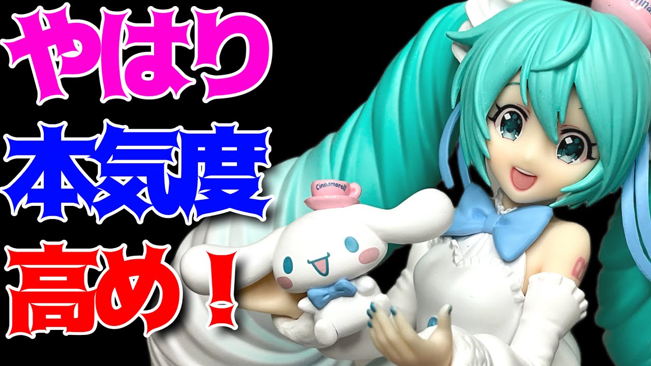 初音ミク】Luminasta“初音ミク×シナモロール”ホワイトドレスVer.開封