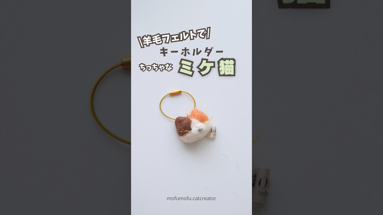三毛猫キーホルダー作ってみた#羊毛フェルト #猫#ハンドメイド - YouTube