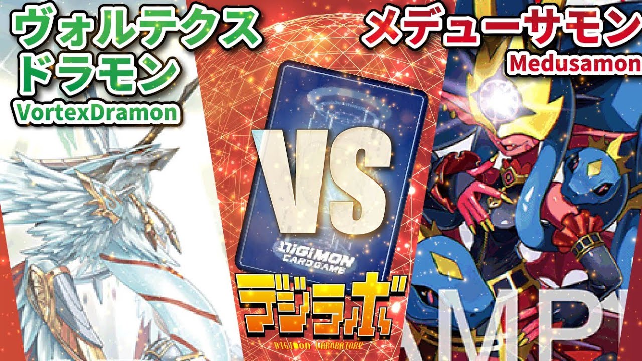 デジカ】ヴォルテクスドラモン（ゼファーガモン）vsメデューサモン