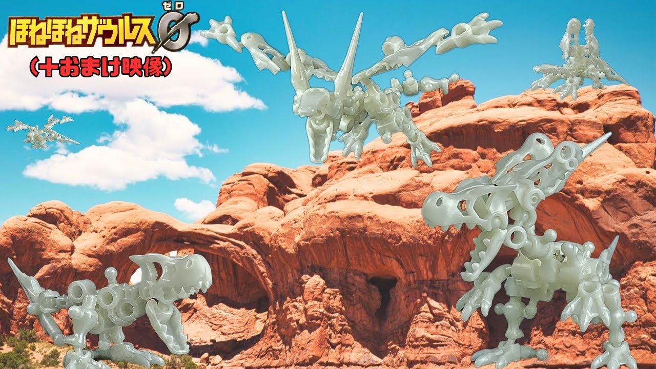 ほねほねザウルス0(ゼロ)(2024年) レビュー+おまけ映像【小学館/カバヤ