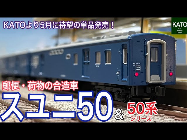 KATO 2024年5月新商品 郵便・荷物車の「スユニ50」が単品発売！同時