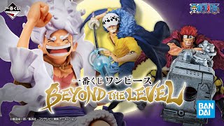 一番くじ ワンピース BEYOND THE LEVEL｜一番くじ倶楽部｜BANDAI