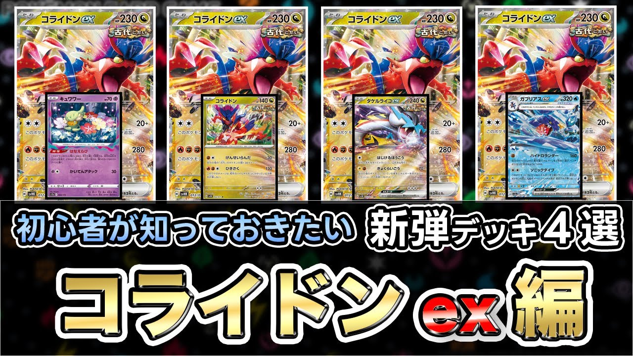 ポケカ】 古代のコライドンexはこう使う！？スターター&ビルドセットで