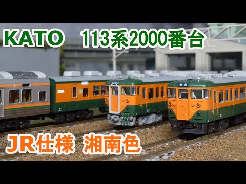 KATO 113系2000番台 湘南色 東海道線11両フル編成セット KATO】113系
