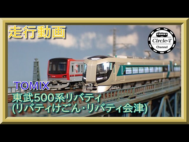 走行動画】TOMIX 97934 東武500系リバティ(リバティけごん・リバティ