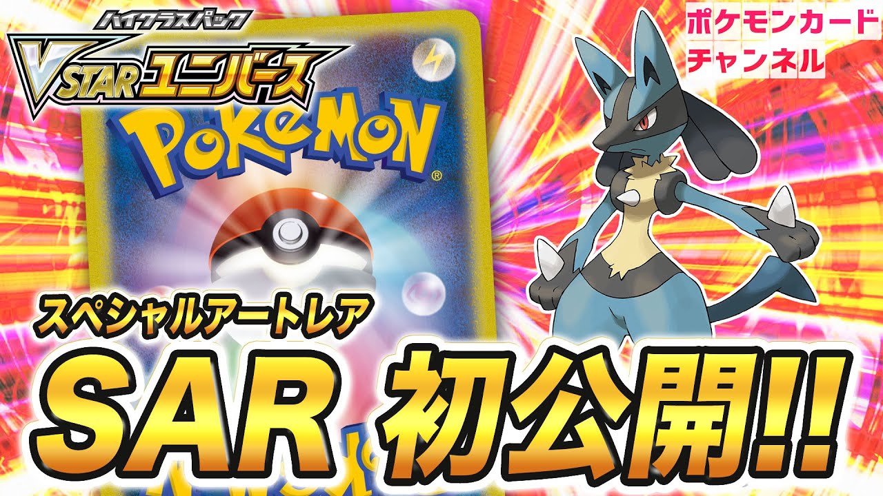 初公開】ルカリオVSTARのSAR（スペシャルアートレア）を紹介！【VSTAR