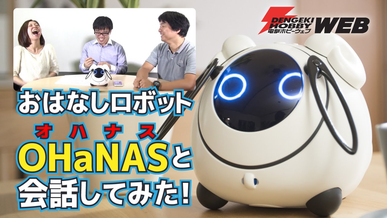 話題のクラウド型おはなしロボット「OHaNAS（オハナス）」と実際に会話