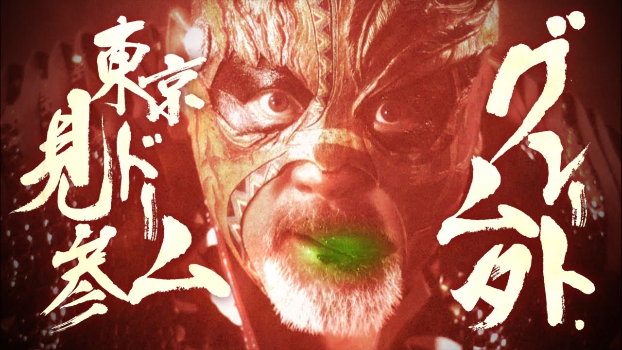 グレート・ムタ 東京ドーム見参！ - YouTube