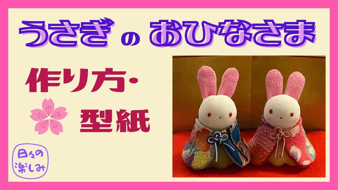 ちりめんで作る うさぎのおひなさま 作り方・型紙 A Rabbit Plush