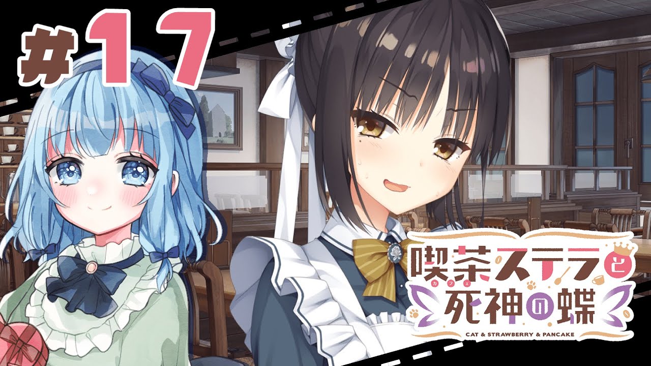 喫茶ステラと死神の蝶】#17 もえもえキュン頂きました！【四季ナツメ