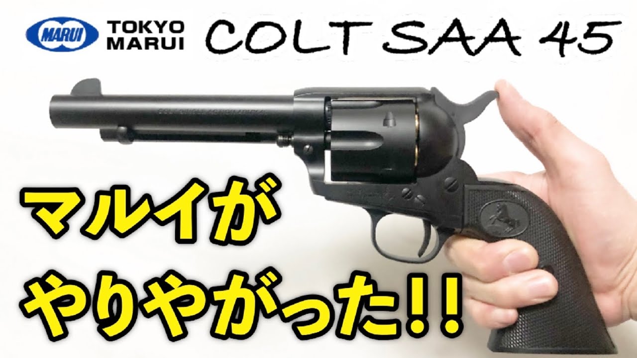 第124回 ヤバ！当たる！「東京マルイ10禁エアリボルバーCOLT SAA.45