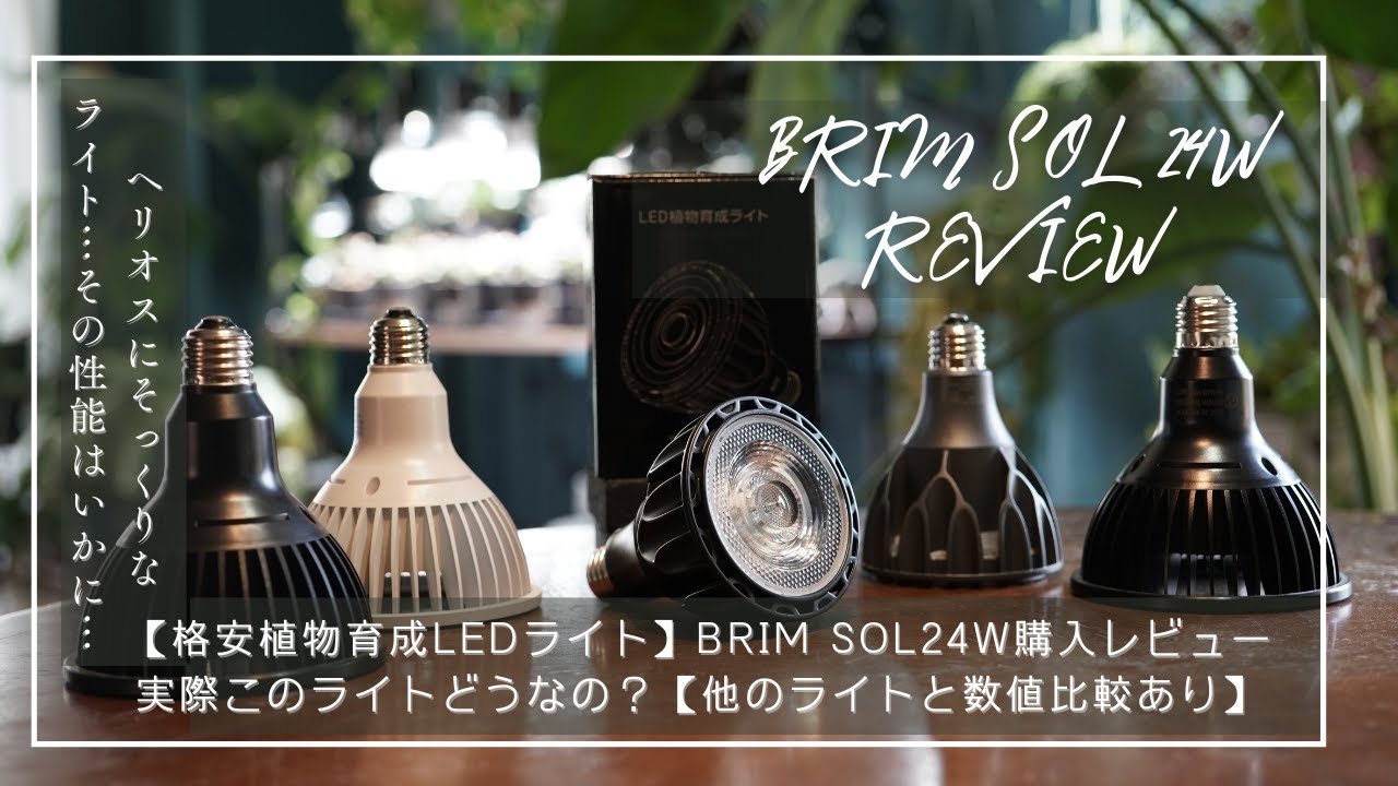 植物育成LEDライト比較！Plant Grow Led Light Comparison 【Tsukuyomi