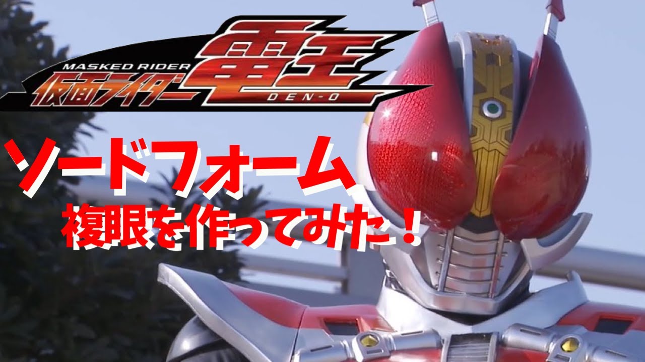 仮面ライダー電王】ソードフォームの複眼を作ってみた！！ - YouTube