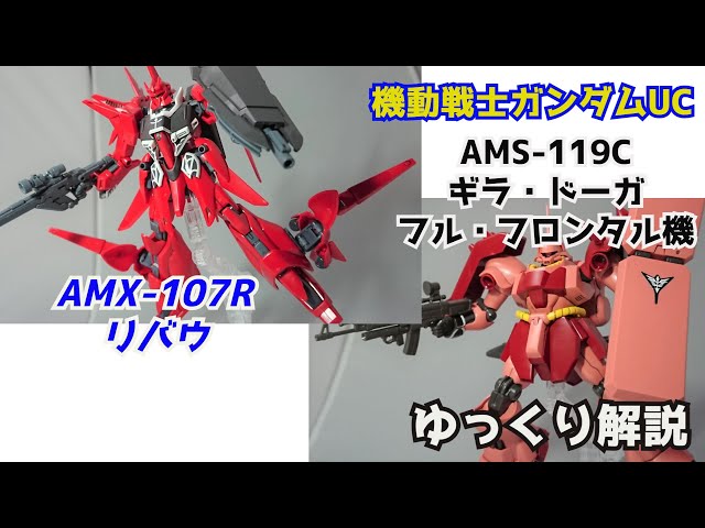 Gundam Commentary] Rebaw & Full Frontal Geara Doga + Sleeved MS