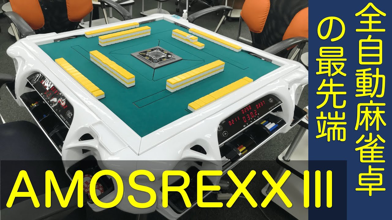 新発売！】最新の全自動麻雀卓AMOSREXX3を見せてもらってきた！大洋