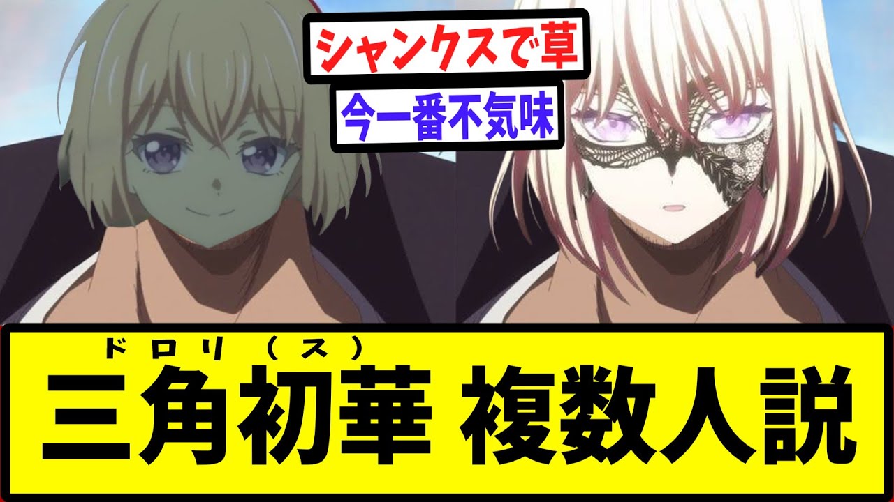 動画】【バンドリ】三角初華（ドロリス）複数人説【反応集】【BanG