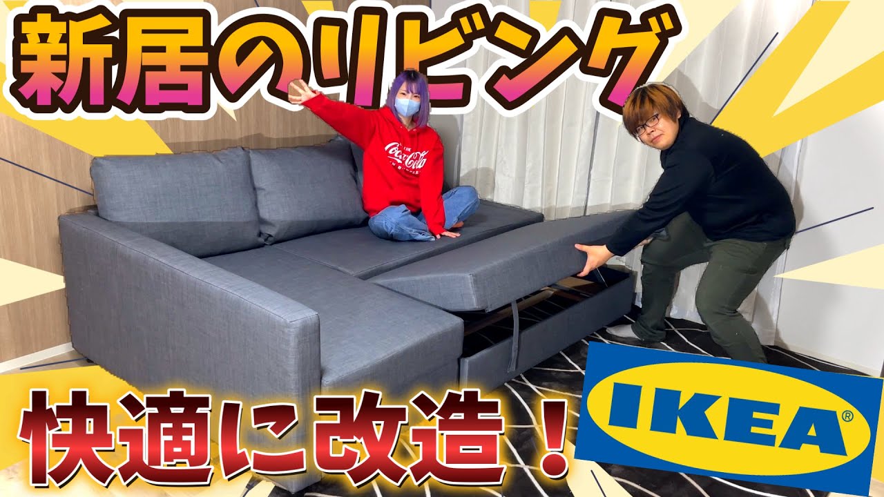 新居にIKEAの高性能ソファベッド『フリーヘーテン』をぶち込んでみた
