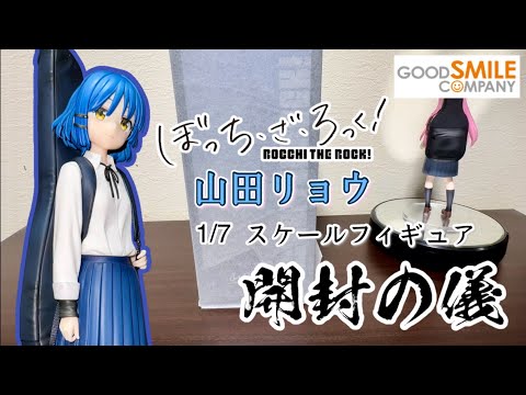 ぼっち・ざ・ろっく！】山田リョウ1/7スケールフィギュア【開封の儀