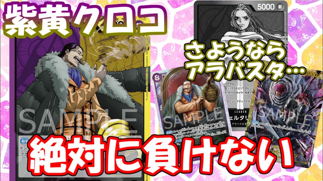 対戦動画] 新リーダー「紫黄クロコダイル」の圧倒的デッキパワー