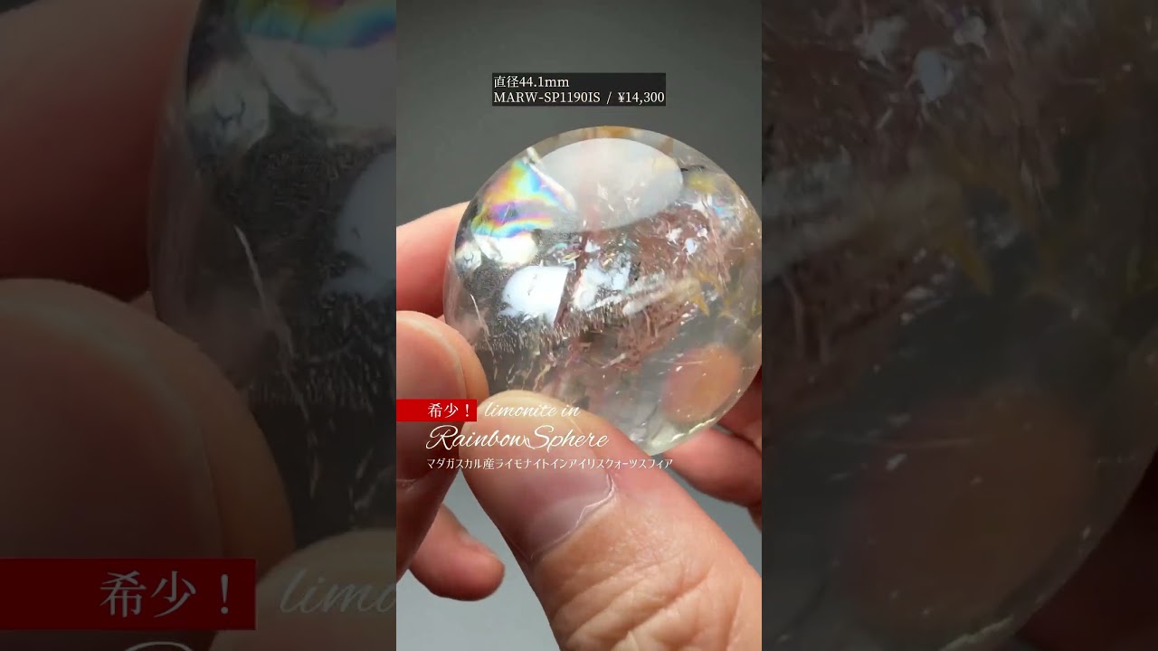高品質]マダガスカル産ライモナイトインアイリスクォーツスフィア