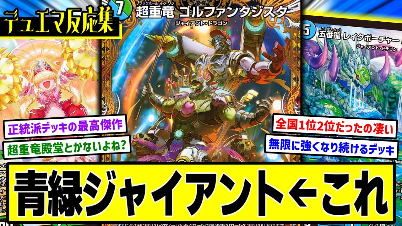 デュエマ】『地上戦最強デッキ”青緑ジャイアント”ファンスレ』に対する