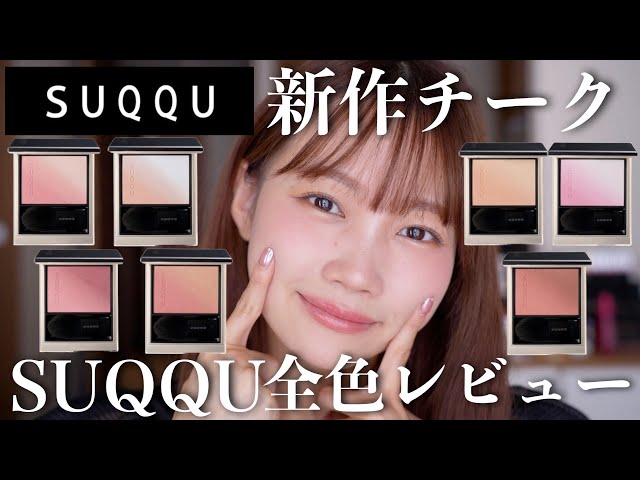 SUQQU New Cosmetics] Review of all the new SUQQU blush colors
