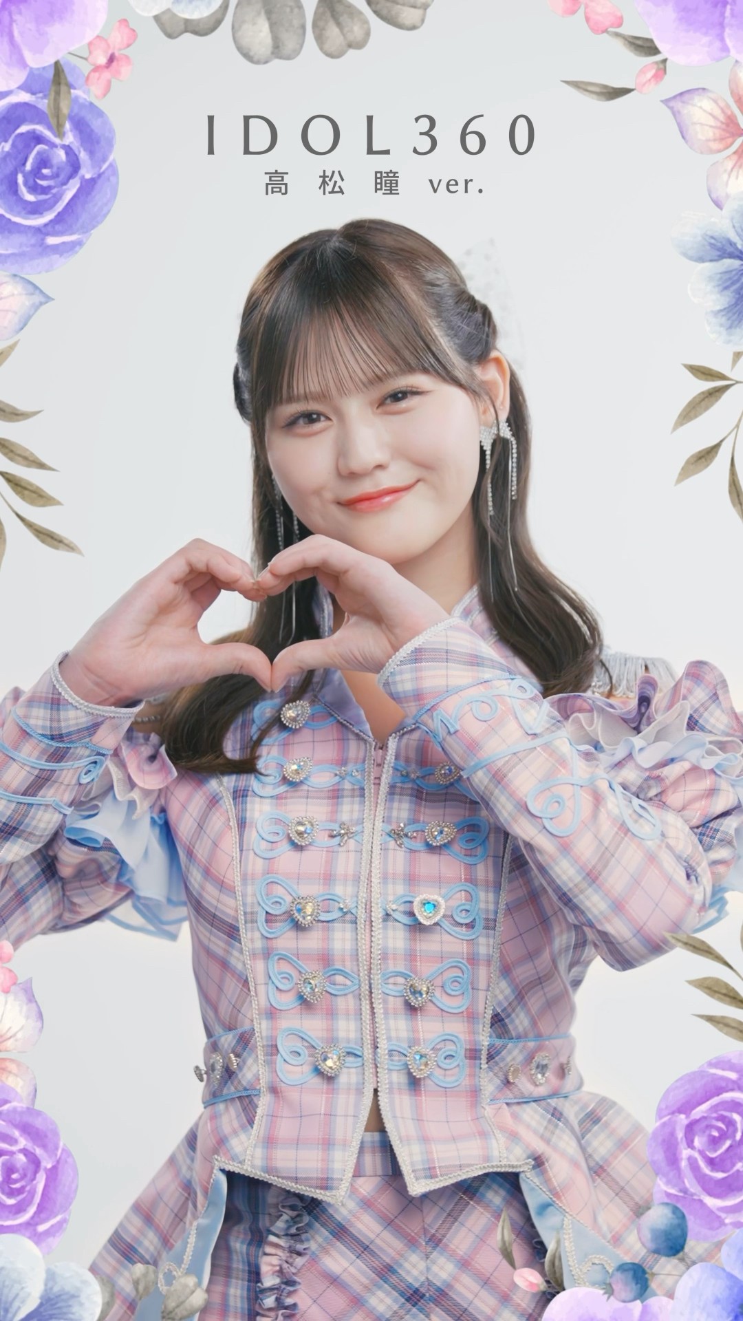 絶対アイドル辞めないで IDOL360 #髙松瞳 ver. パンツスタイルで、すー