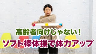 高齢者向けじゃない！ソフト棒体操で体力アップ - YouTube