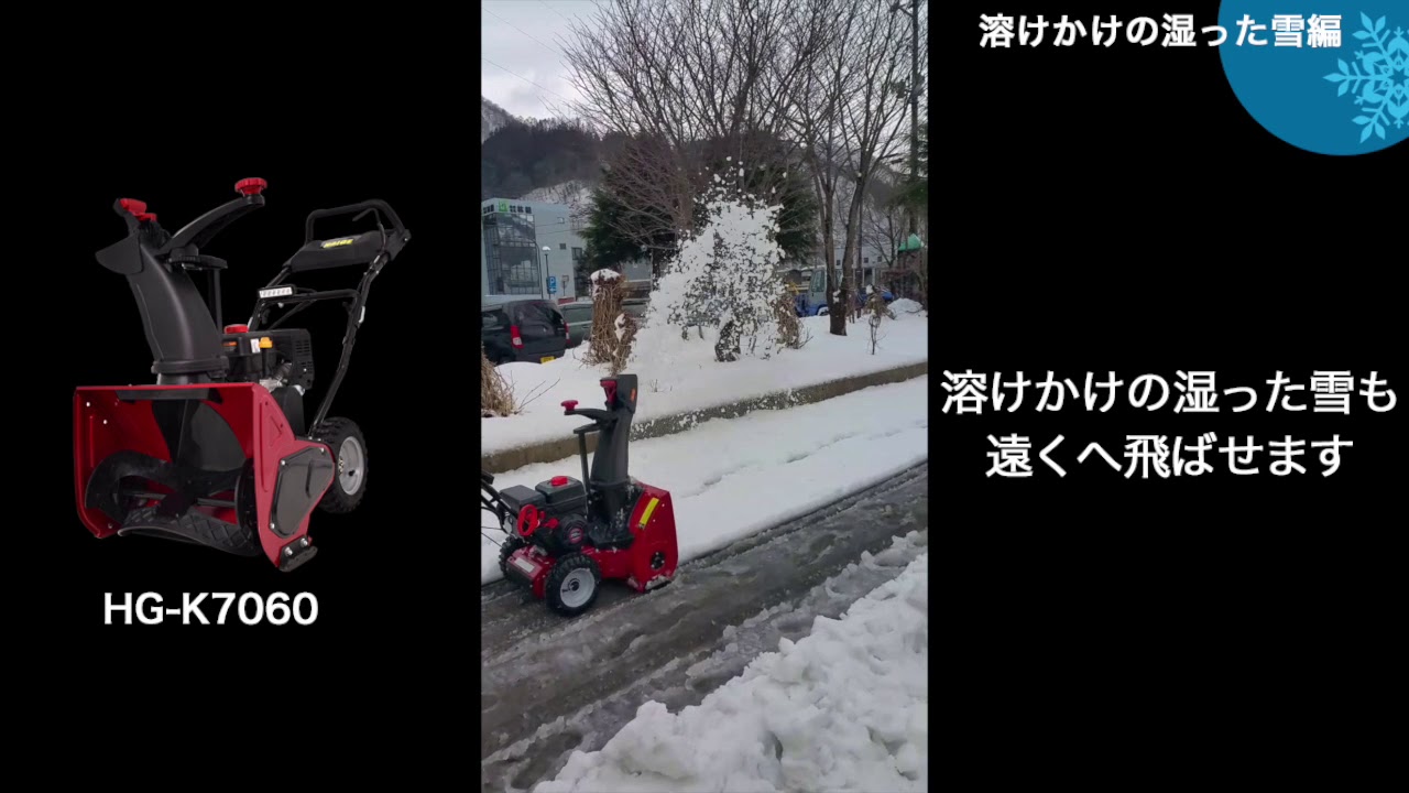 HAIGEの湿った雪に最強な除雪機HG-K7060を使用して、実際に溶けかけの