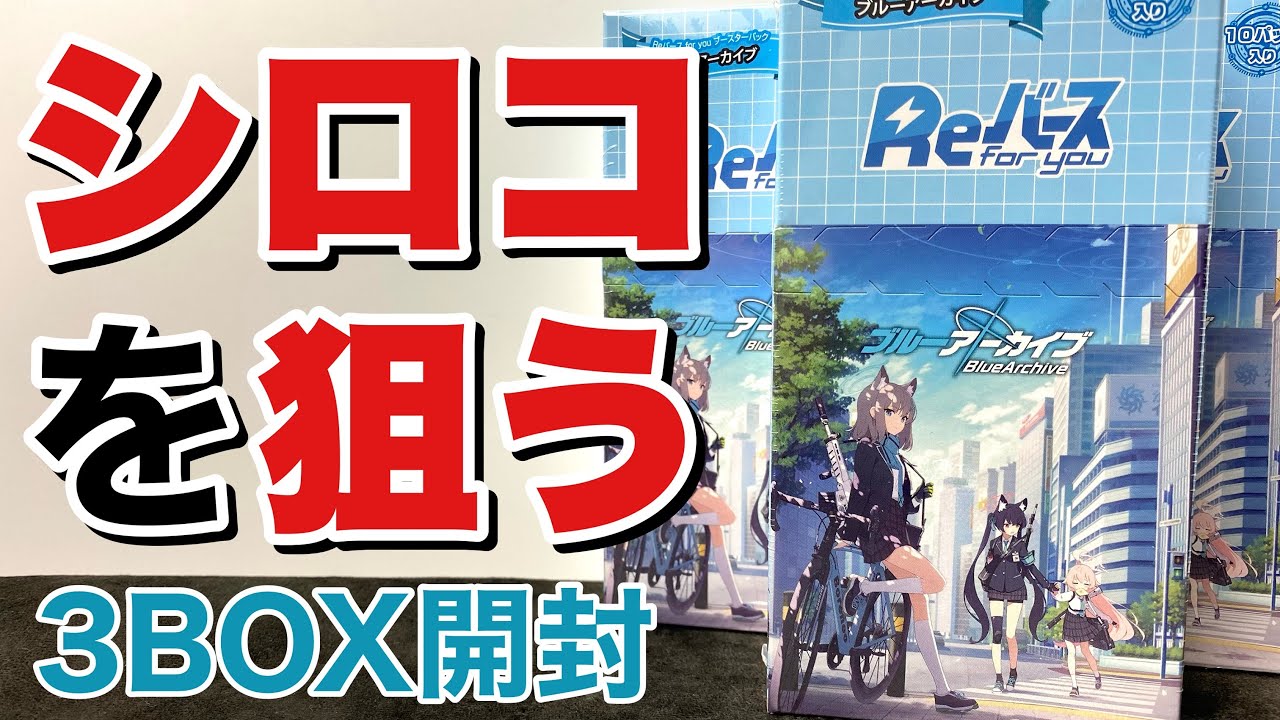 Reバース】ブルーアーカイブを3BOX開封 - YouTube