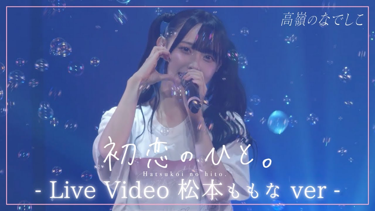 松本ももな ver】初恋のひと。 ／『高嶺のなでしこ 東名阪ツアー 2025